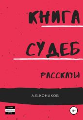 Книга Судеб. Рассказы