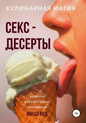 Кулинарная магия. Секс-десерты. Рецепты для счастливых отношений