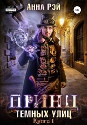 Принц темных улиц. Книга первая
