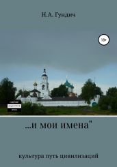 …и мои имена