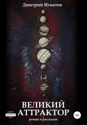 Великий Аттрактор