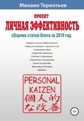 Проект «Личная эффективность». Сборник статей блога за 2019 год