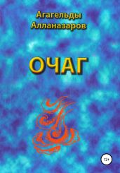 Очаг