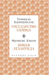 Государство Солнца. Новая Атлантида