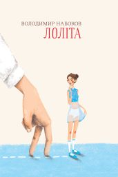 Лоліта