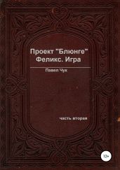 Проект «Блюнге». Феликс. Игра. Часть вторая