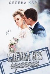 Сделка без гарантии