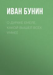О дураке Емеле, какой вышел всех умнее