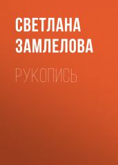Рукопись