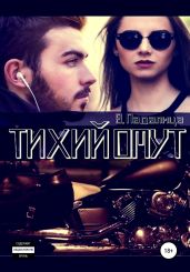 Тихий омут