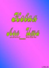 Новая Лол_Ита