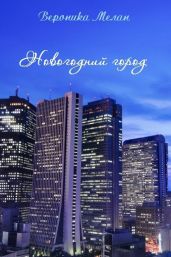 Новогоднии? Город 2015