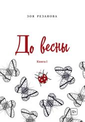 До весны. Книга 1