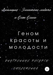 Геном красоты и молодости. Внутренние ресурсы омоложения