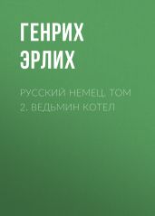 Русский немец. Том 2. Ведьмин котел