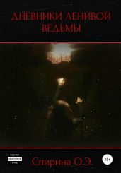 Дневники Ленивой ведьмы