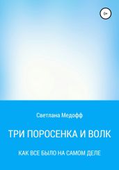 Три поросенка и Волк