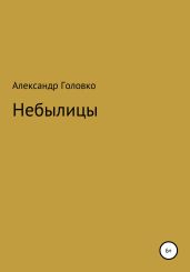 Небылицы, сказки, легенды в стихах для детей