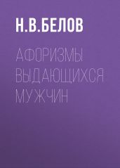 Афоризмы выдающихся мужчин