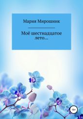 Моё шестнадцатое лето…