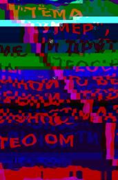 «Тёма умер», и другие теосны о вечной потенциальности