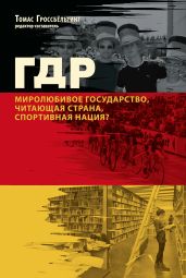 ГДР. Миролюбивое государство, читающая страна, спортивная нация?