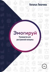 Эмогируй! Руководство для расстроенной женщины
