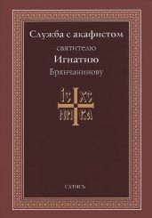 Служба с акафистом святителю Игнатию Брянчанинову