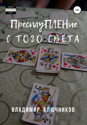 Преступление с того света (журнальный вариант)