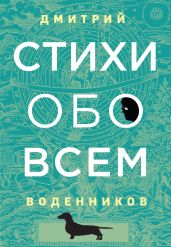Стихи обо всем