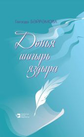 Д?нья шигырь яздыра = Жизнь рождает стихи