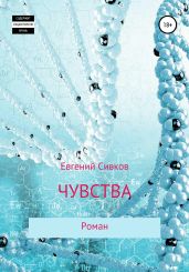 Чувства