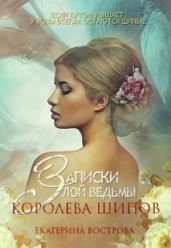 Записки злой ведьмы. Королева шипов