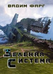 Зелёная система