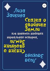 Сказка о двойнике Земли