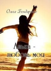 Алька - любовь моя