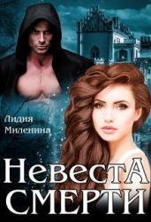 Невеста смерти