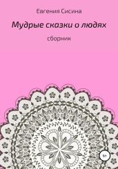 Мудрые сказки о людях
