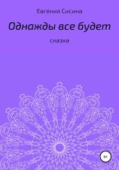 Однажды будет все