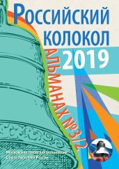 Альманах «Российский колокол» №3/2 2019