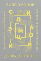 Сила эмоций