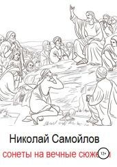 Сонеты на вечные сюжеты