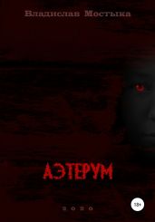 Аэтерум