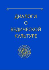 Диалоги о ведической культуре