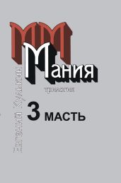 Мания. 3. Масть, или Каторжный гимн