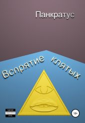 Вспрятие клятых