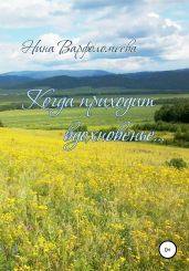 Когда приходит вдохновенье