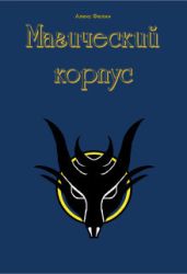 Магический корпус