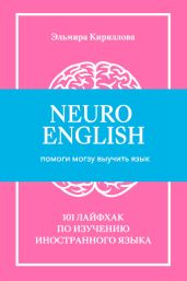 NeuroEnglish: Помоги мозгу выучить язык