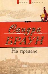 На пределе
